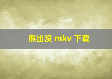 熊出没 mkv 下载